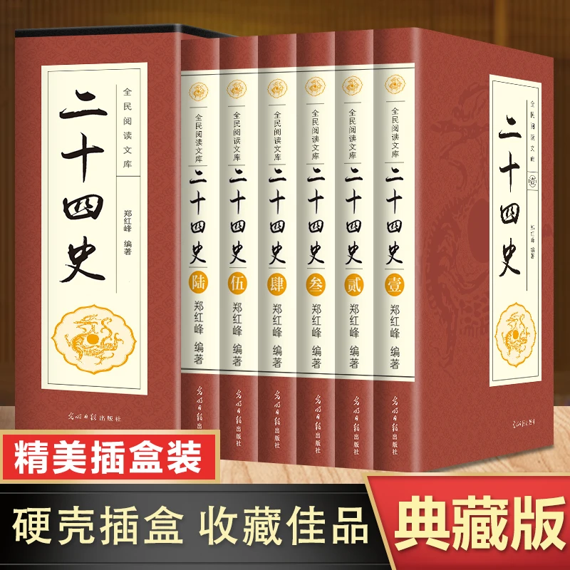 xc二十四史插盒版全套6册国学典藏版文白对照无障碍阅读藏书