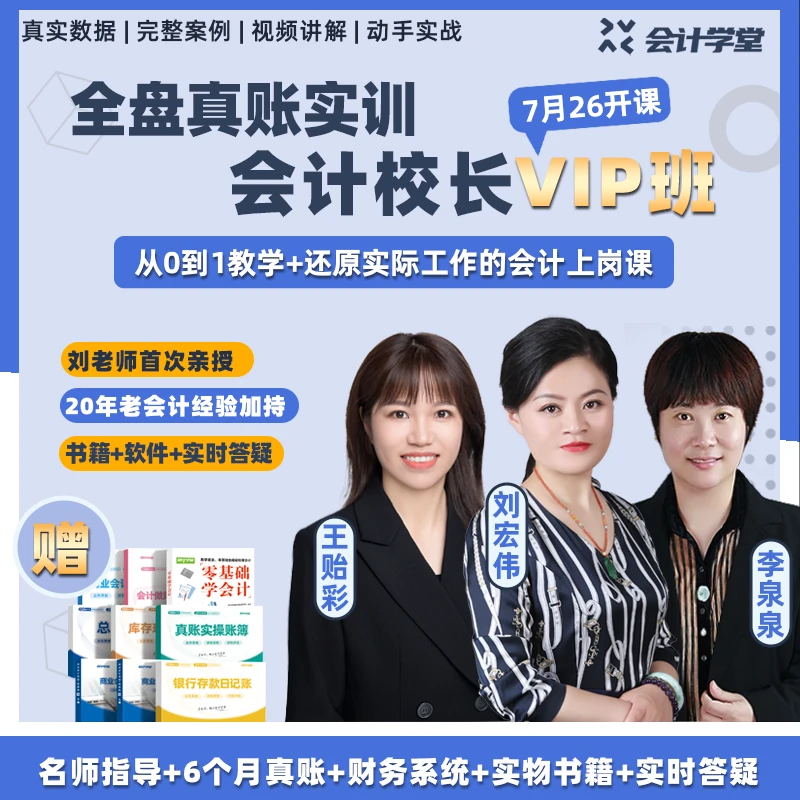 全盘会计真账直播实操实训校长VIP班二十一期上岗全程直播零基础