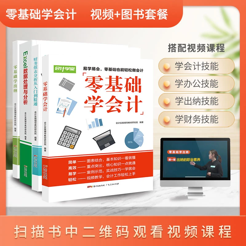 零基础学会计零基础学出纳图书套餐+视频讲解教材财务知识点易学