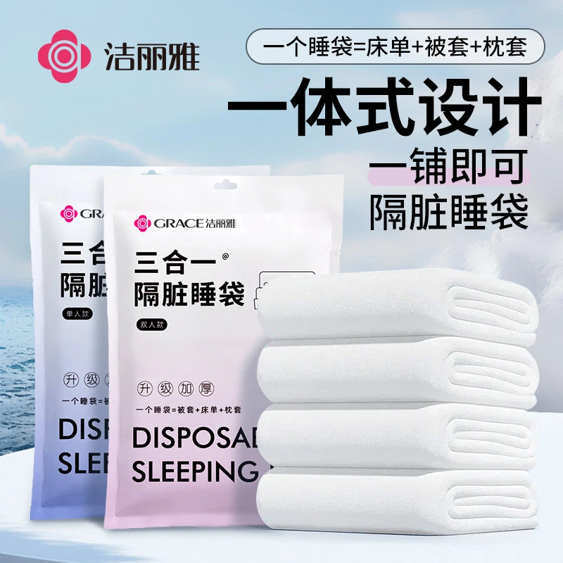 洁丽雅一次性睡袋出行一体式懒人设计隔脏睡袋亲肤透气旅游单双人