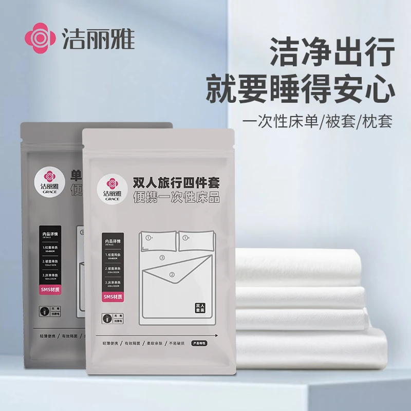 洁丽雅旅行一次性床上用品四件套旅游酒店亲肤成人加厚卫生民宿
