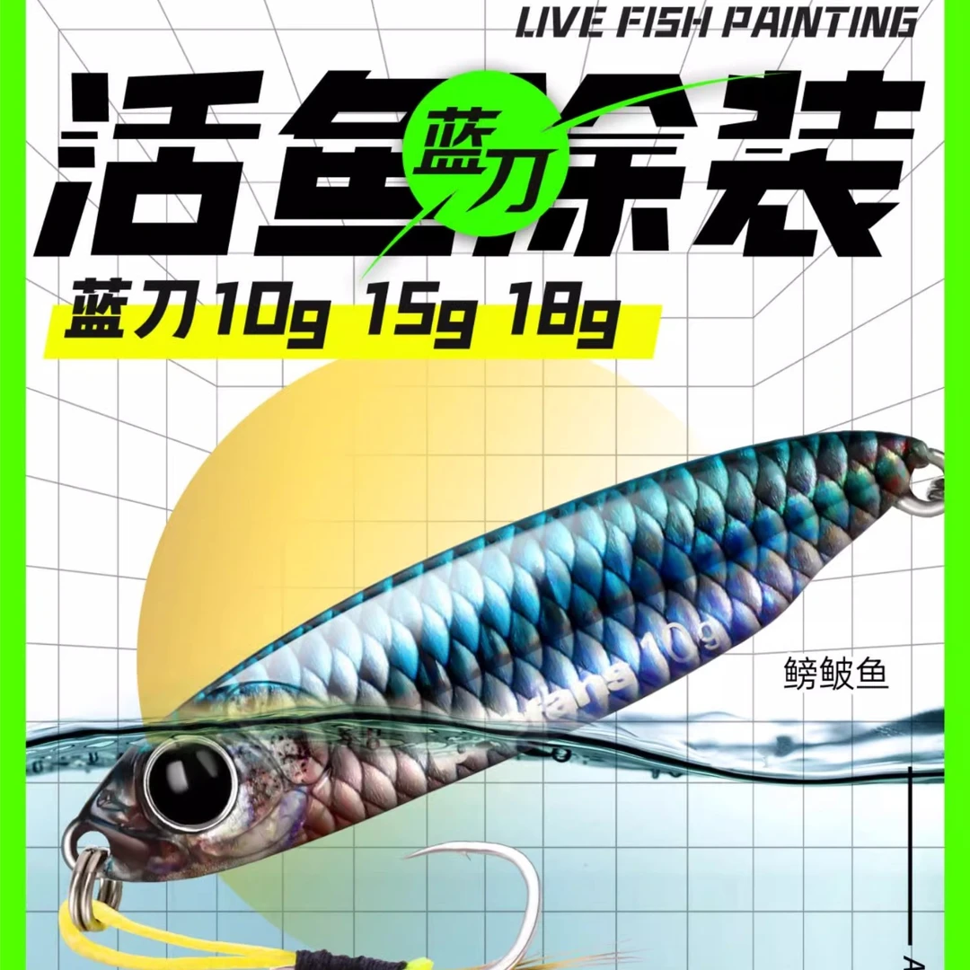 大河奔流蓝刀铁板3D活鱼亮片路亚饵涂装羽毛钩翘嘴鲈鱼鳜鱼假饵