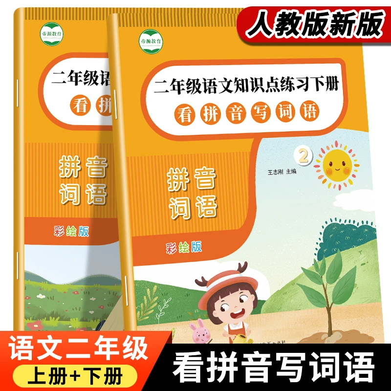 二年级看拼音写词语专项训练生字词语看拼音注音练习题