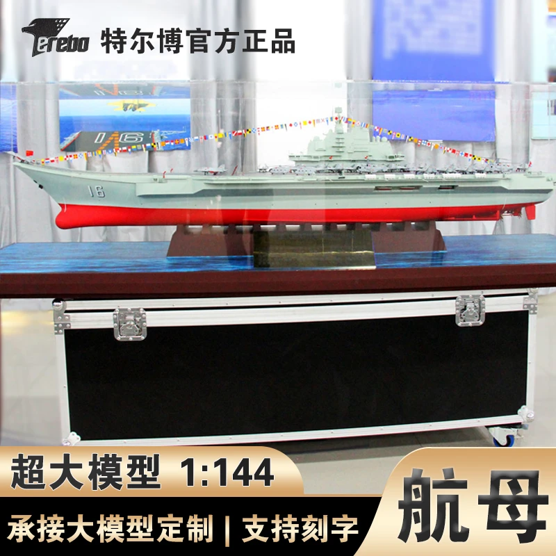 Terebo特尔博1:144辽宁号山东号大型航母模型航空母舰科普展览