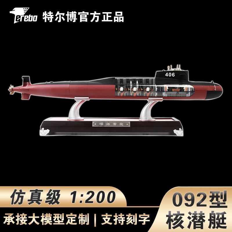 1:200特尔博092战略导弹核潜艇模型仿真中国海军舰模送礼收藏品