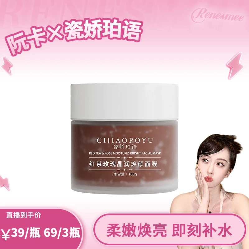瓷娇珀语红茶玫瑰晶润焕颜面膜
