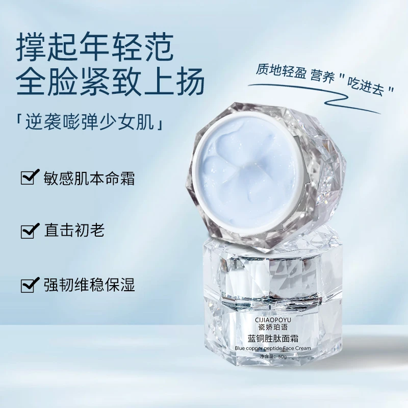 瓷娇珀语蓝铜肽面霜肌肤屏障敏感肌改善泛红保湿紧致