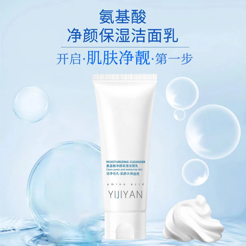 氨基酸净颜保湿洁面乳补水净颜收缩毛孔清洁滋润洁面乳