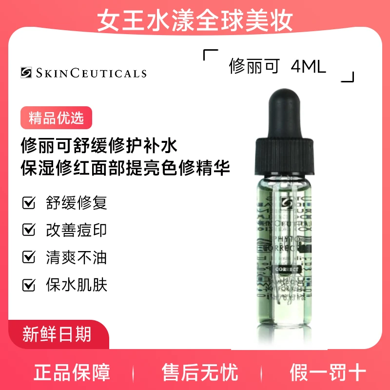 【修红提亮】修丽可 舒缓修护补水保湿修红面部提亮 色修精华4ml  【旅行装】