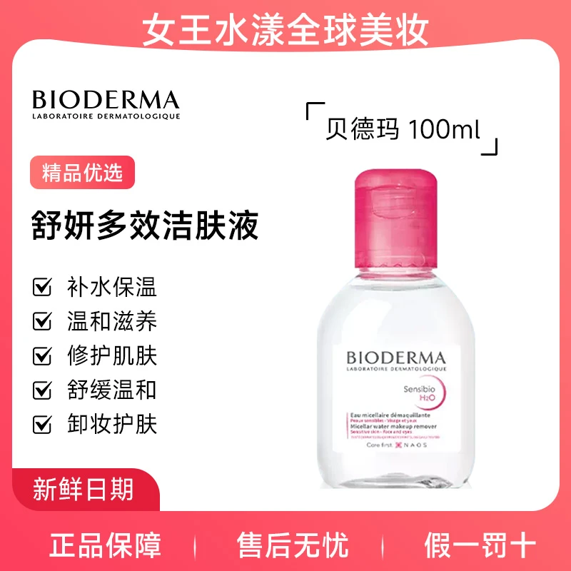 【温和清洁】Bioderma/贝德玛 舒妍多效 洁肤液 100ml 卸妆水 【旅行装】