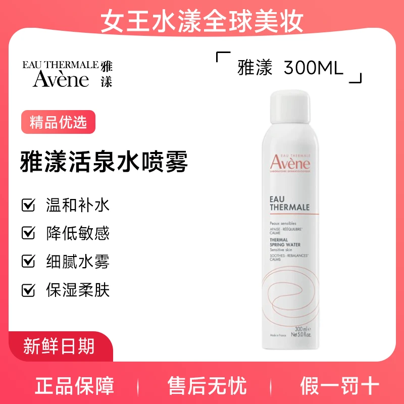 【湿敷护肤】雅漾 活泉水喷雾 300ml 大喷 【家用/办公】