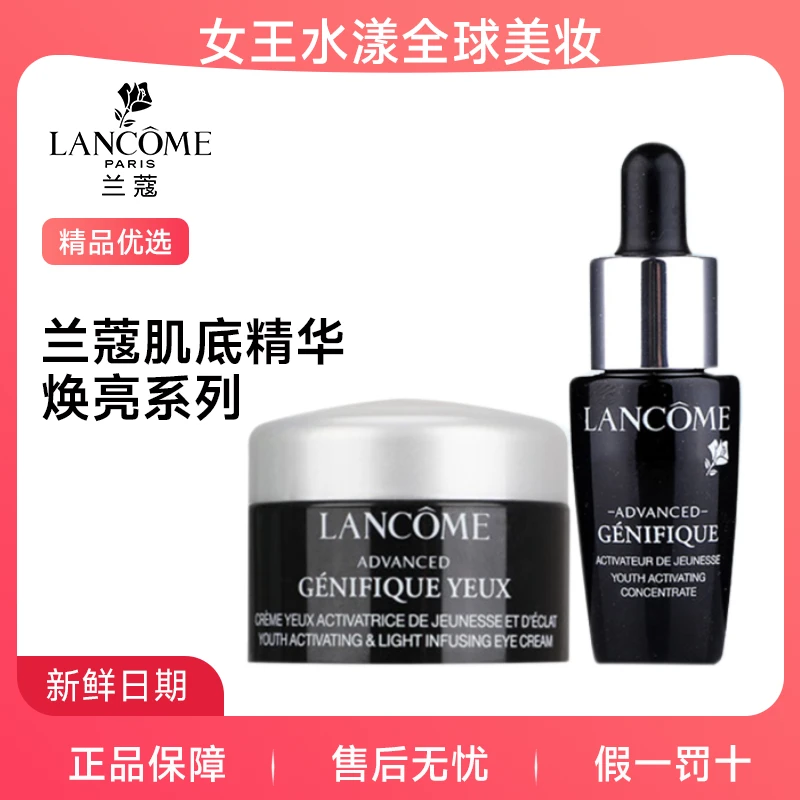 【维稳修护】兰蔻 肌底精华焕亮 发光小黑瓶 眼霜5ml/精华7ml 【旅行装】