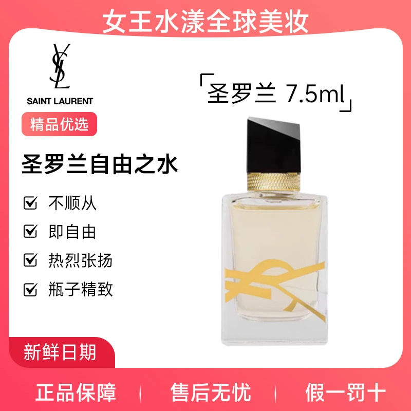 【自由至上】ysl圣罗兰自由之水气场花香大牌女士香水浓香 7.5ml 点涂式 【旅行装】