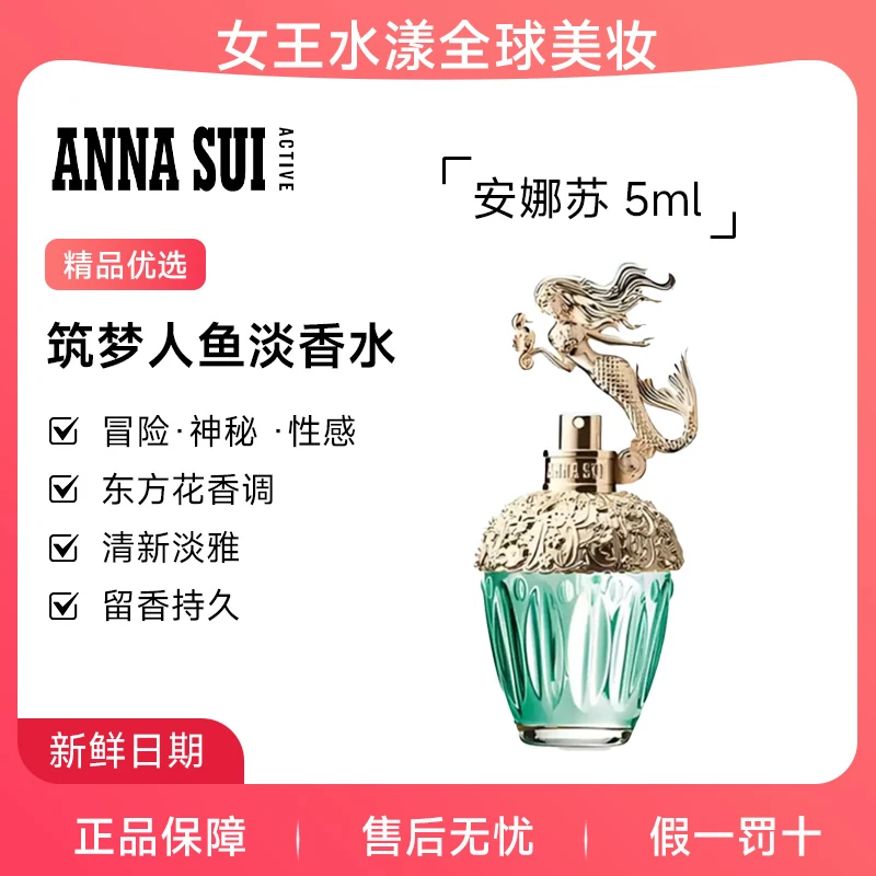 【海洋传说】安娜苏筑梦美人鱼清新淡香水5ml 【旅行装】