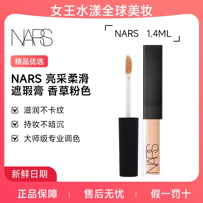 【水润遮瑕】NARS 亮采柔滑遮瑕膏 香草粉色 1.4ml 【旅行装】