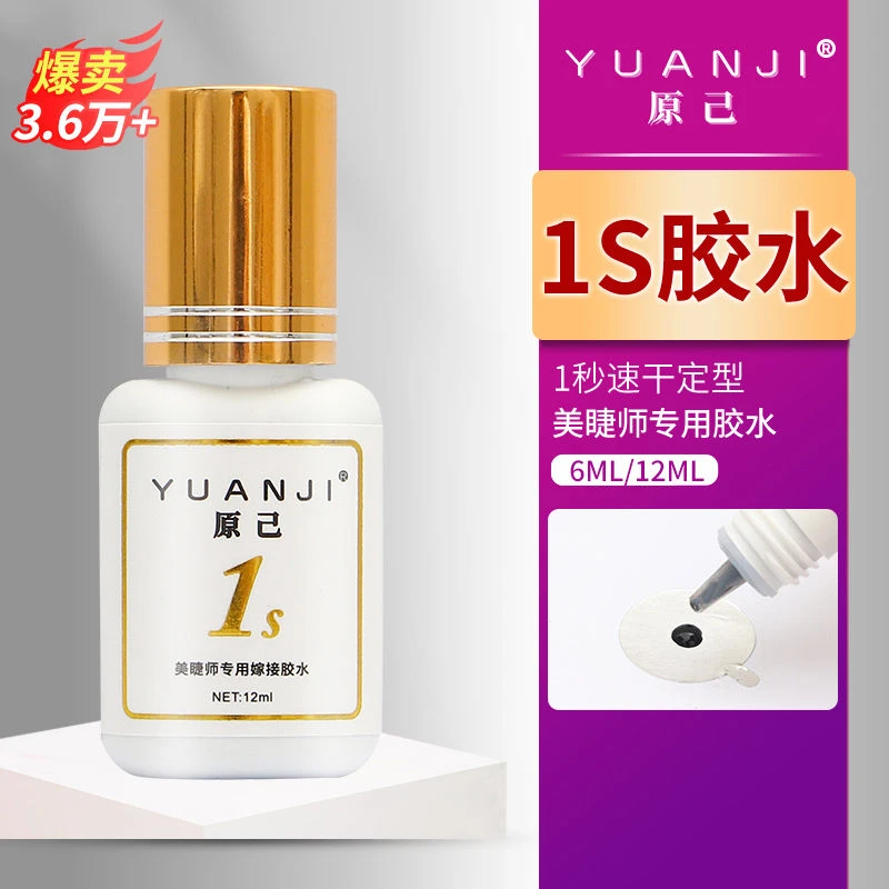 YUANJI/原己1秒胶水美睫店美睫师专用胶0.5秒速干牢固嫁接睫毛
