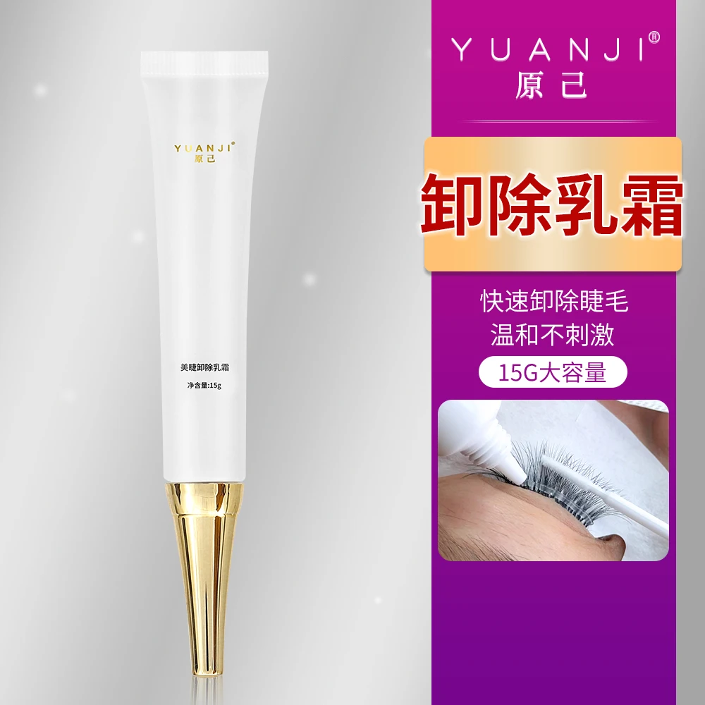 YUANJI/原己美睫卸胶乳霜膏15g新升级无味温和嫁接睫毛卸除不刺激