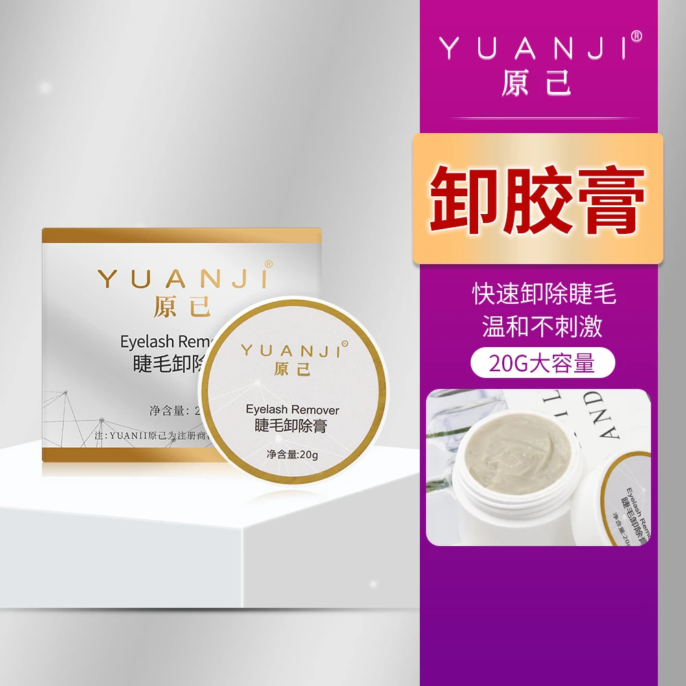 YUANJI/原己美睫睫毛卸胶膏20g升级温和果香味嫁接睫毛卸除不刺激