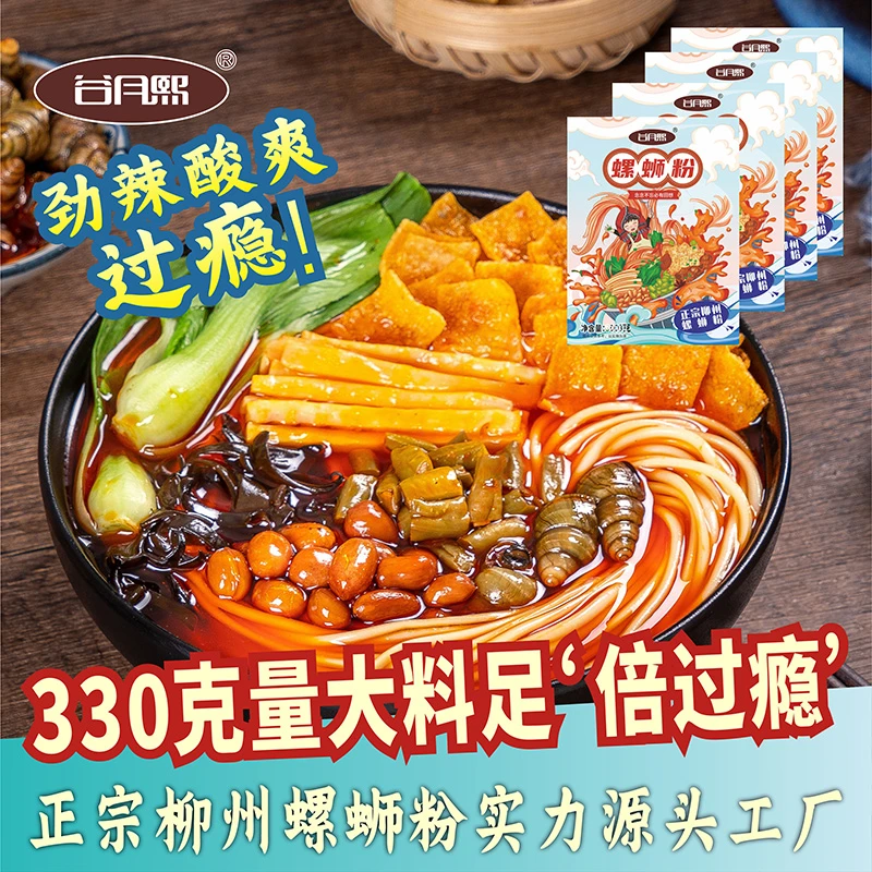 【8包装】谷月熙广西柳州螺蛳粉330克方便速食美味经典原味大份量