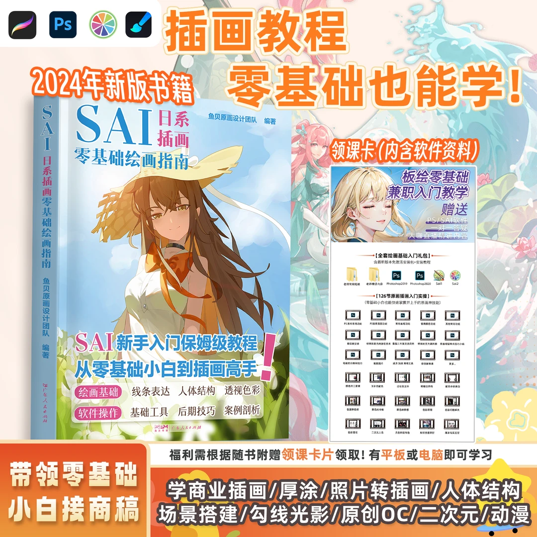 【实体书&平板&电脑都可学】SAI日系插画零基础新手入门板绘书籍
