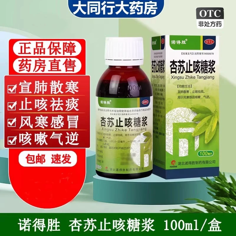 诺得胜杏苏止咳糖浆口服液 100ml 宣肺气 散风寒 镇咳祛痰