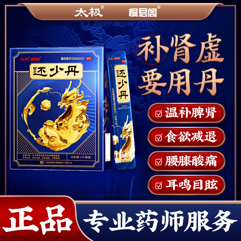 太极 还少丹 中成药官方店9g*10袋补脾肾 温肾补脾升级金装