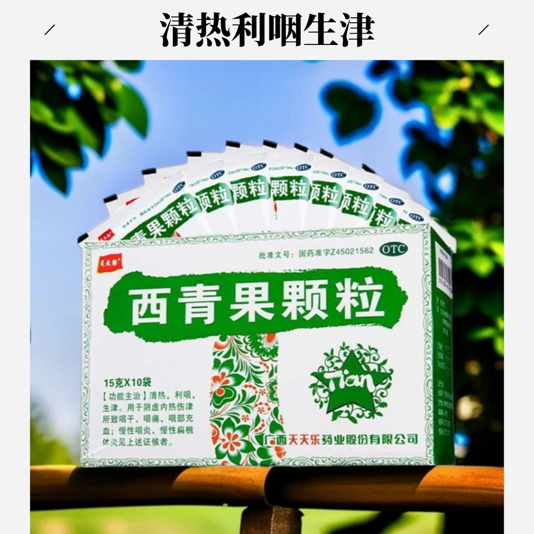 天天乐西青果颗粒15g*10袋 清热利咽生津 咽干咽痛咽部充血慢性咽炎慢性扁桃体炎 正品官方旗舰药店
