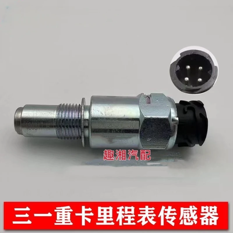 三一重卡里程表传感器牵引货车英杰王道版里程表传感器时速感应塞