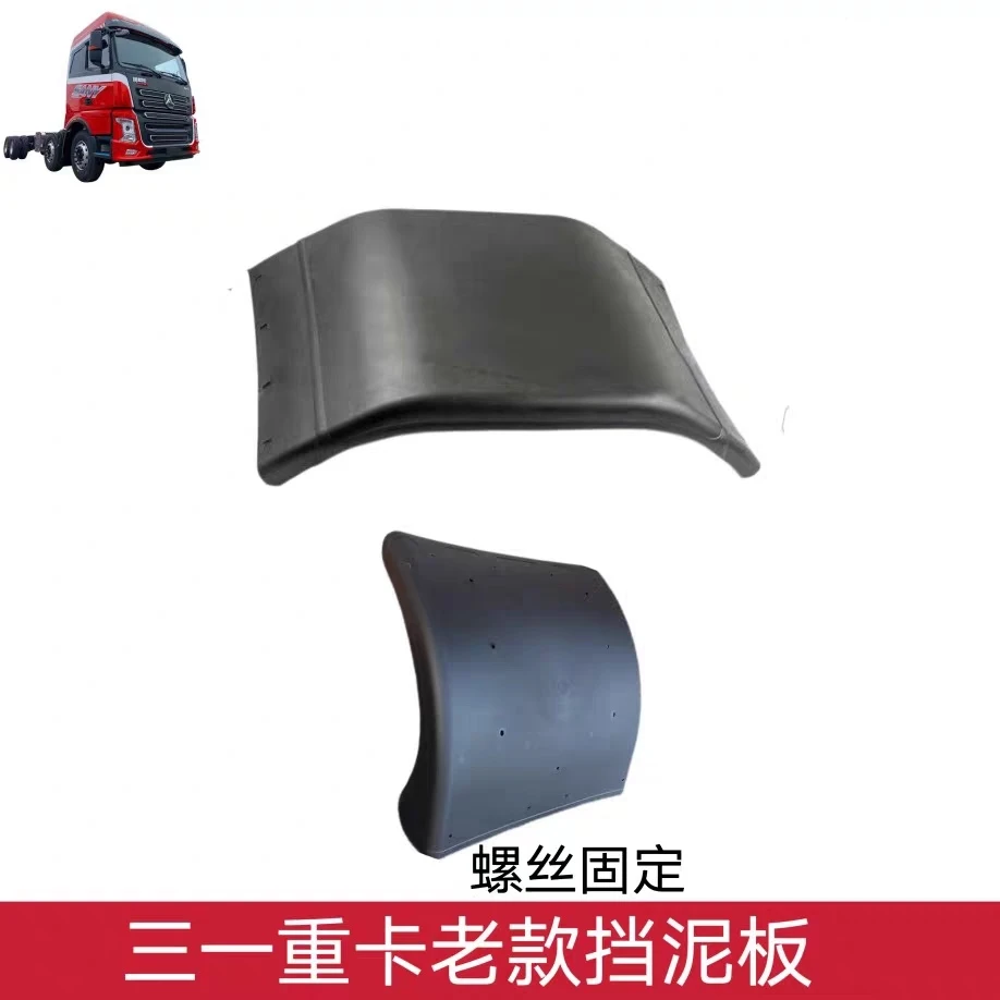 三一重卡后轮挡泥板牵引车货车老款英杰版驱动轮挡泥瓦后轮挡泥板