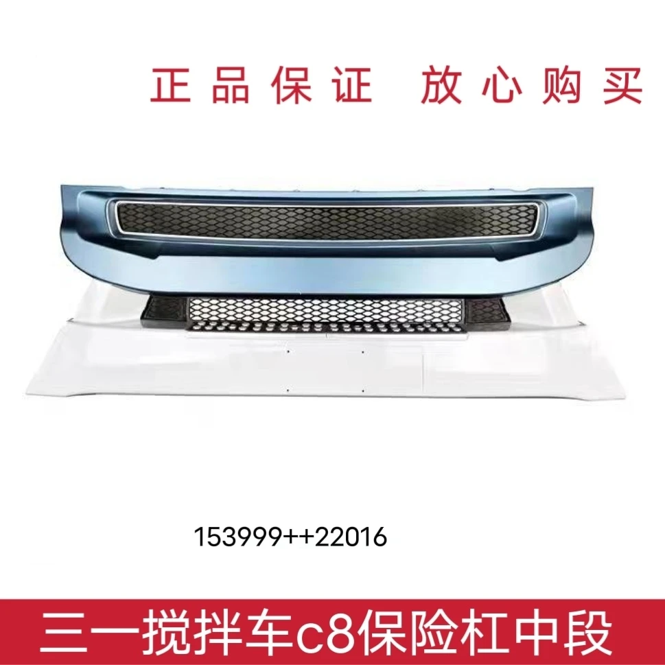 原厂三一重工保险杠中段C8搅拌罐车混凝土驾驶室外饰件前保险杠