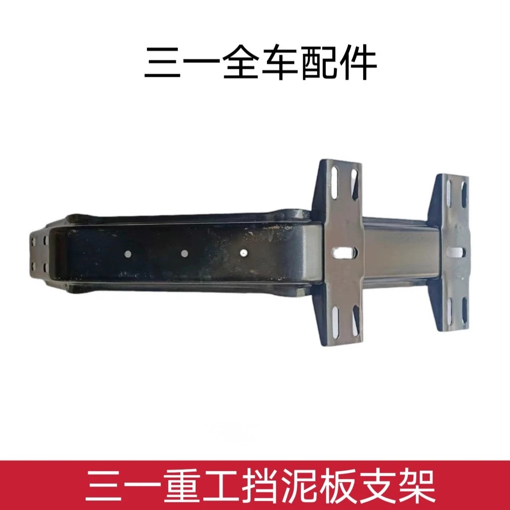 三一重工挡泥板支架c8搅拌车自卸车泵车驾驶室前轮后挡泥板支架