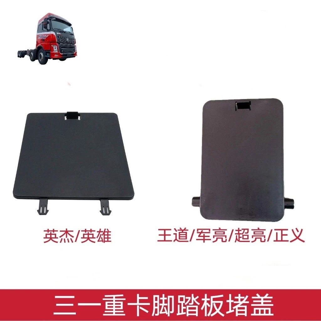 三一重卡牵引车配件英杰版军亮王道正义脚踏板下竖板盖子脚踏板盖