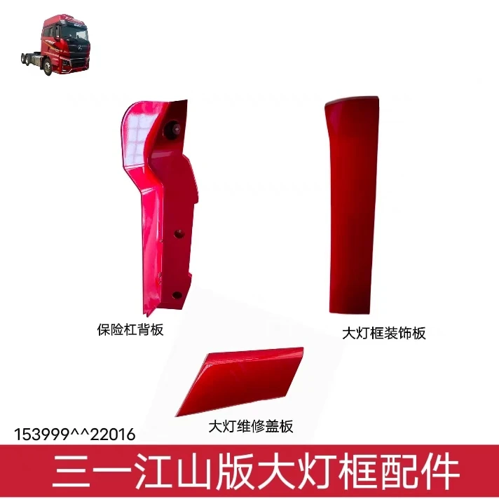 适用三一重卡江山版配件前杠大灯框盖板保险杠背板大灯框维修盖板