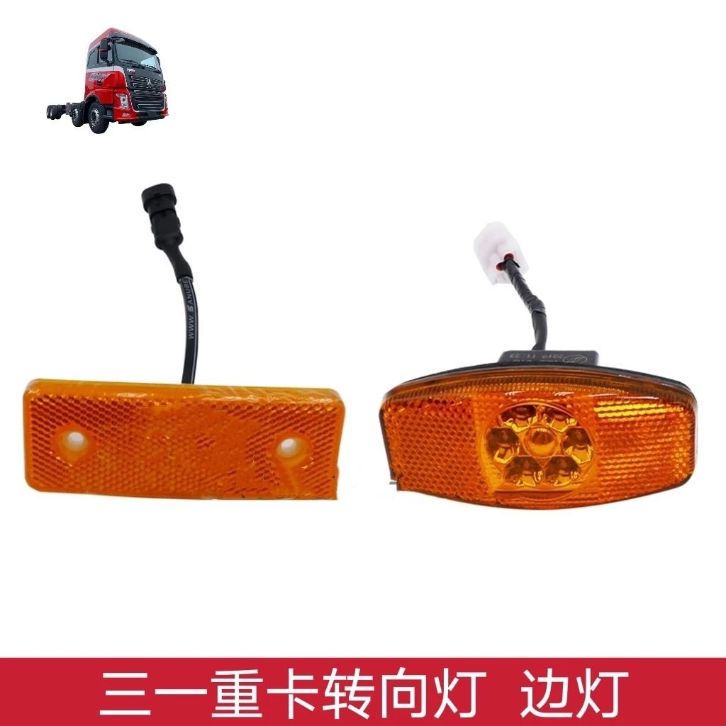 三一重卡转向灯侧边灯英杰朱宏军亮王道版LED侧标识灯转向警示灯