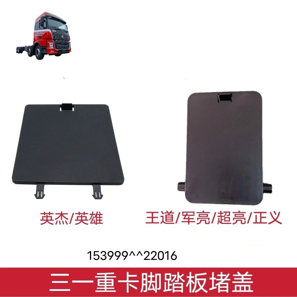 三一重卡牵引车配件英杰版军亮王道正义脚踏板下竖板盖子脚踏板盖