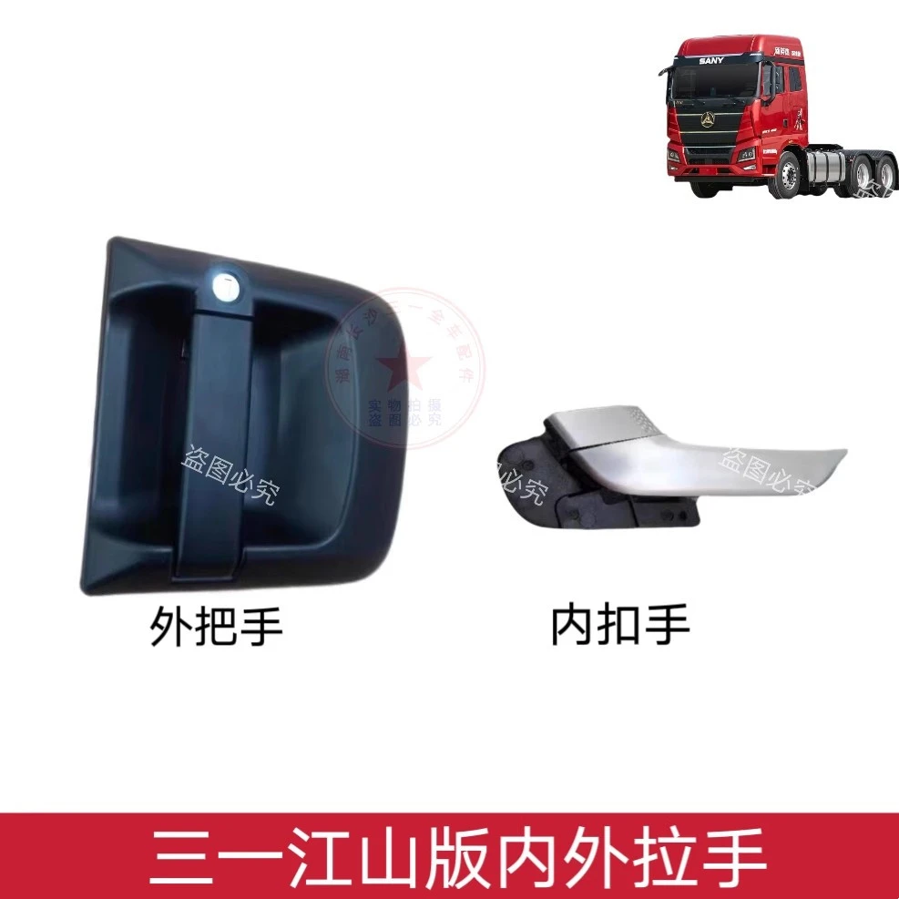 三一江山版内扣手三一重卡车门内把手驾驶室车门外拉手外把手原厂