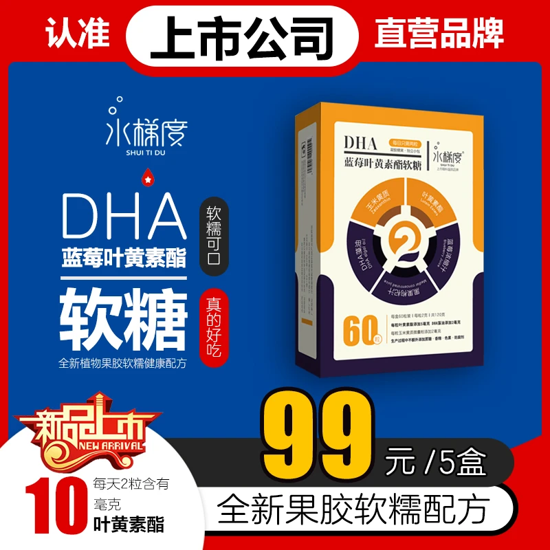 水梯度上市眼科品牌|DHA蓝莓叶黄素酯软糖|60粒/盒|纯果胶新配方