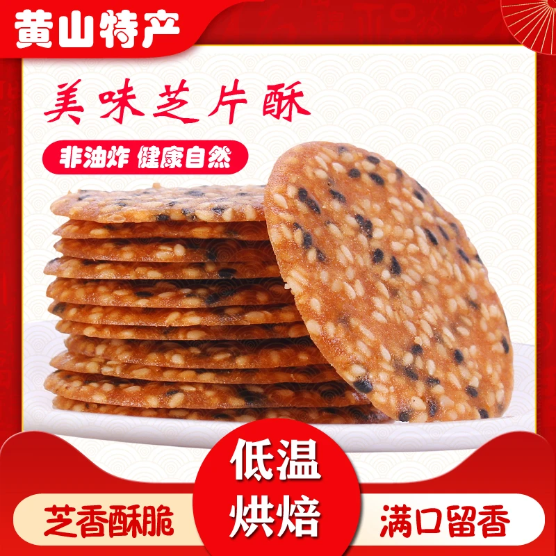 黄山特产芝片酥芝麻饼黑白芝麻解馋休闲零食早餐饼传统点心