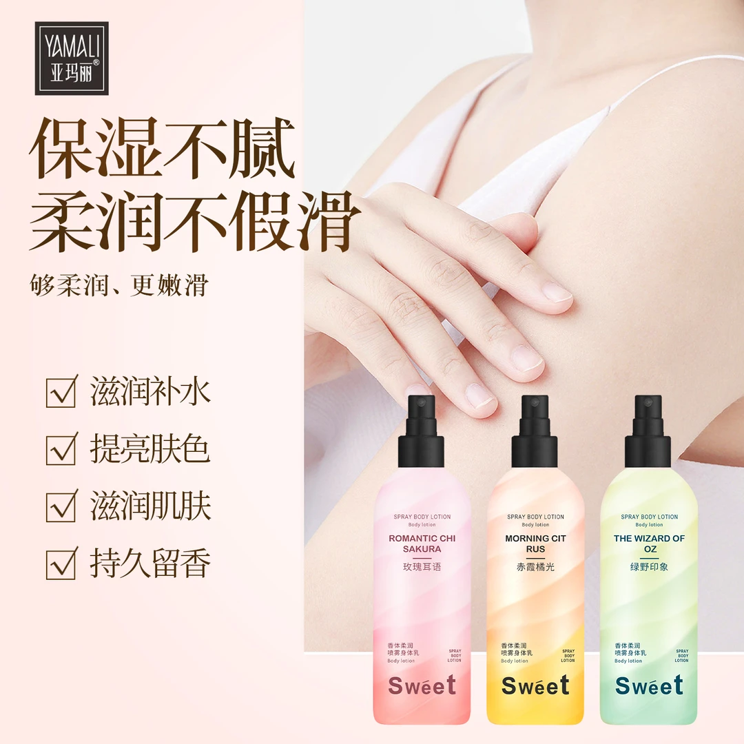 【到手三瓶】香体身体乳喷雾香水补水持久留香香氛保湿YAMALI亚玛丽