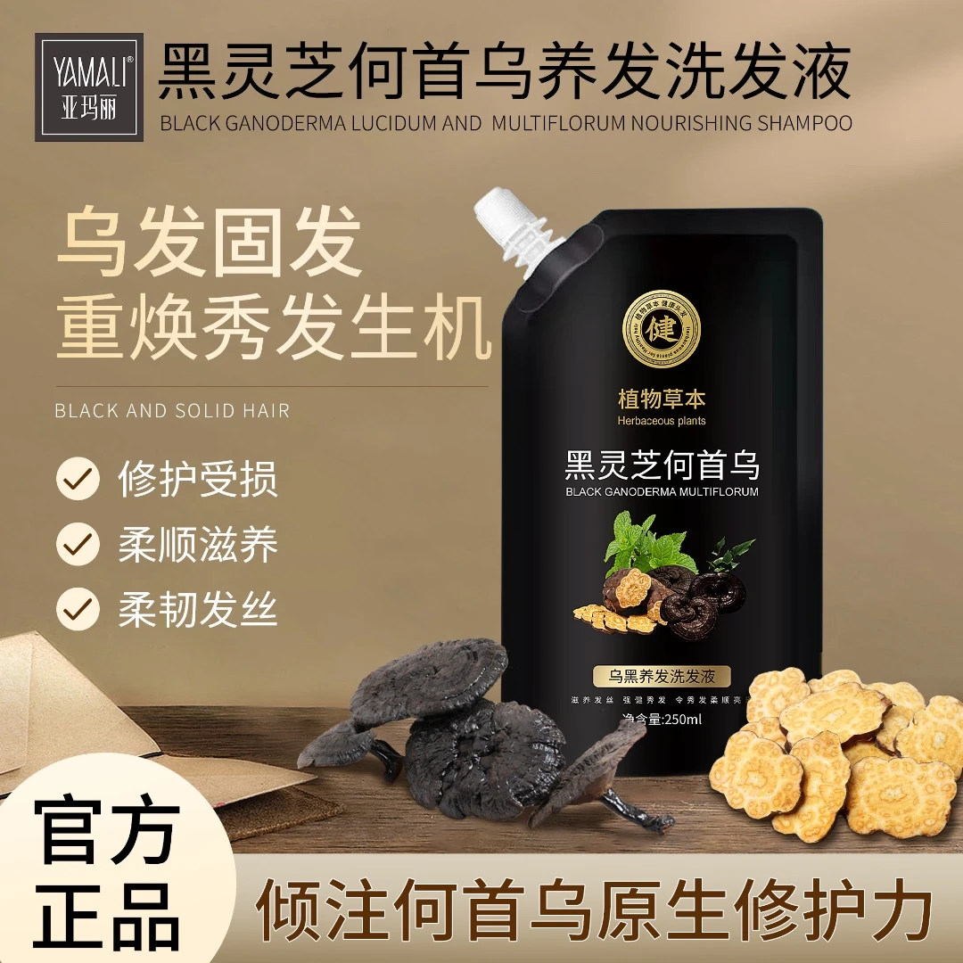 亚玛丽黑灵芝何首乌防断发养发洗发液250ml 草本修护滋养润养发根