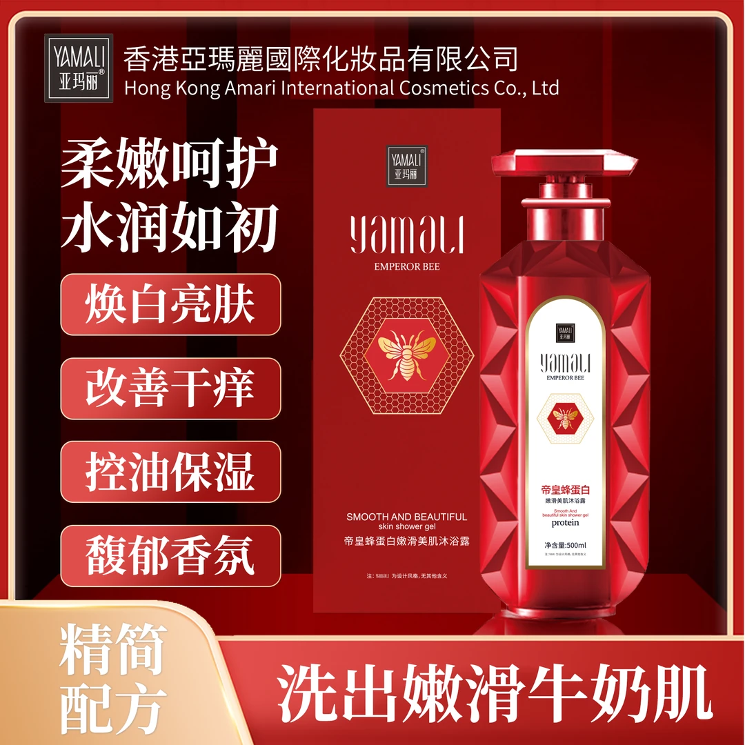 【香港亚玛丽】帝皇蜂蛋白嫩肤美肌香氛沐浴露