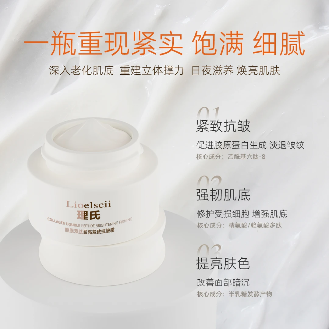 理氏Lioelscii胶原双肽盈亮紧致提亮肤色抗老化舒缓抗皱面霜滋养