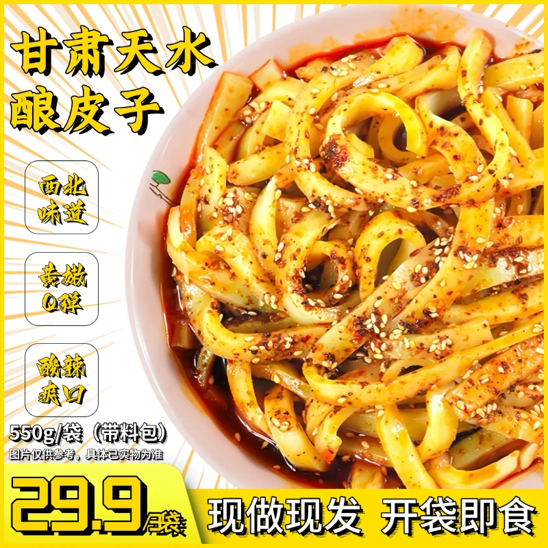 甘肃天水酿皮子瓤皮子黄面皮凉皮西北特产美食小吃麻辣好吃550g袋