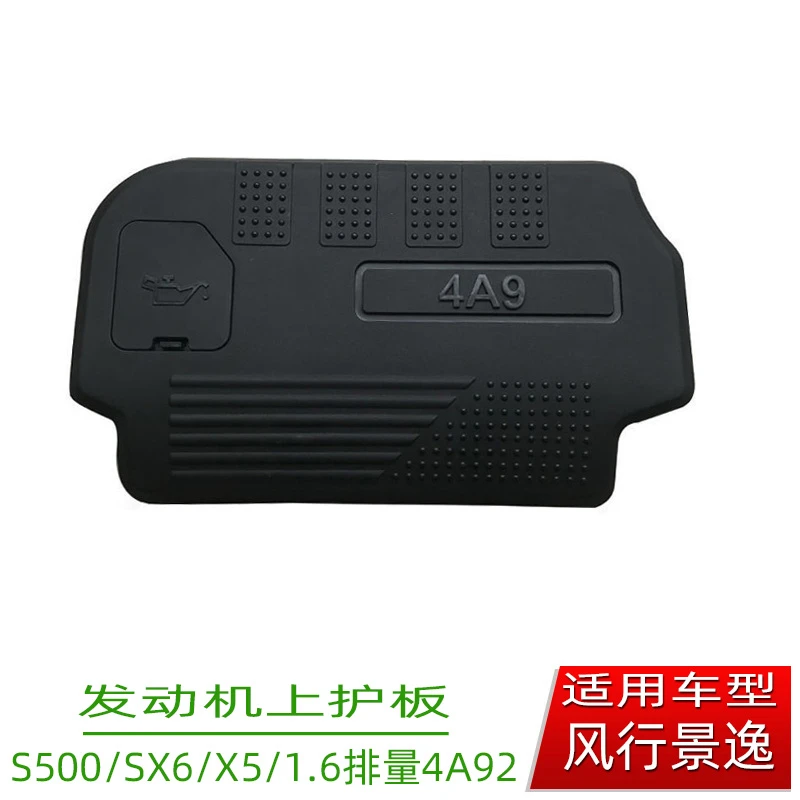 适用于东风风行景逸X5 x6  s500 1.6L排量发动机罩盖板罩上盖护板