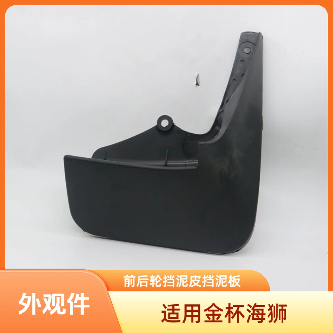 福田风景金杯海狮金杯锐驰华晨金杯6480前后轮挡泥皮挡泥板挡泥胶