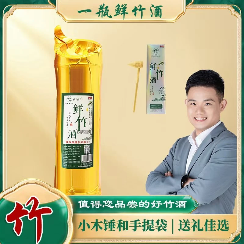 南山行真空金装初装52度500ml鲜竹酒高度原生态竹筒酒HG52度500