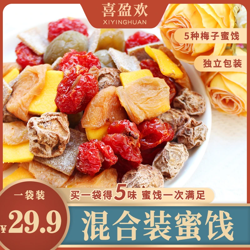 喜盈欢新一包“梅”好散装混合水果干独立包装酸甜夹心梅子蜜饯零食