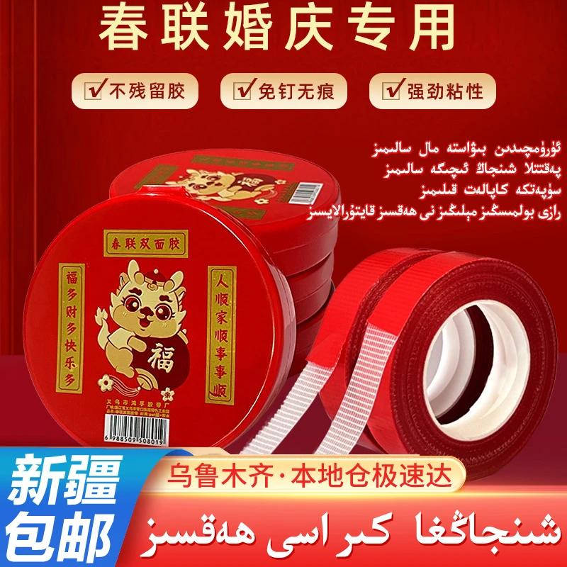 【新疆包邮】新年春联胶带易撕无痕婚房喜字年画海报对联胶带双面胶
