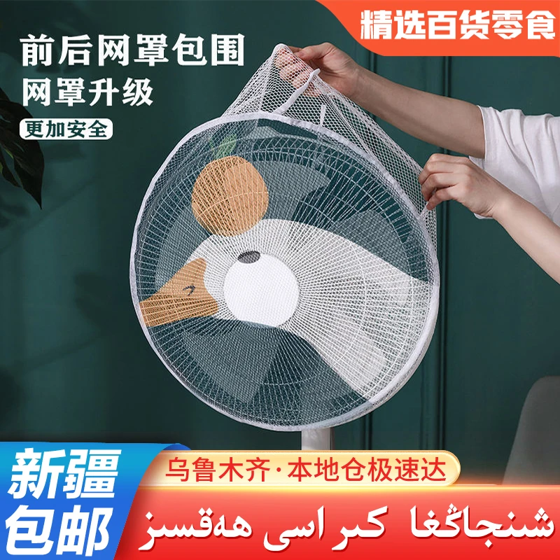 【新疆包邮】电风扇防护网小孩儿童防夹手风扇罩保护罩家用防尘
