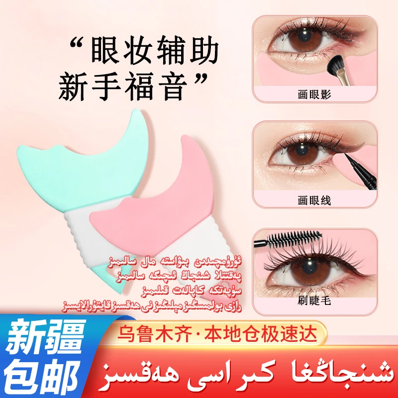 新疆包邮画眼线睫毛辅助刷下月牙挡板多功能新手化眼妆涂眼影工具